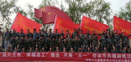 中铁十六局集团四公司北京工程指挥部军事拓展训练